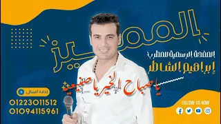 ابراهيم الشاطر ياصباح الخير ياصنيعيه موسيقار ايمن شحته دندنها