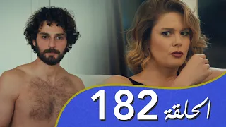 أغنية الحياة الحلقة 182 مدبلج بالعربية 