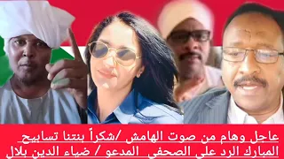 عاجل وهام من صوت الهامش شكرا بنتنا تسابيح المبارك الرد علي الصحفي المدعو ضياء الدين بلال 