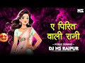Lagu YE PIRIT WALI RANI Cg Dj Song || DJ Ns Raipur || Anuj Sharma