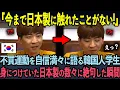 Download Lagu 【海外の反応】5秒後…不買運動を誇らしげに主張した韓国人学生が身近な日本製品を知らされた末路…