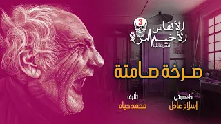 الحلقة الثالثة صرخة صامتة الأنفاس الأخيرة قصص تفاعلية مسموعة محمد حياه 