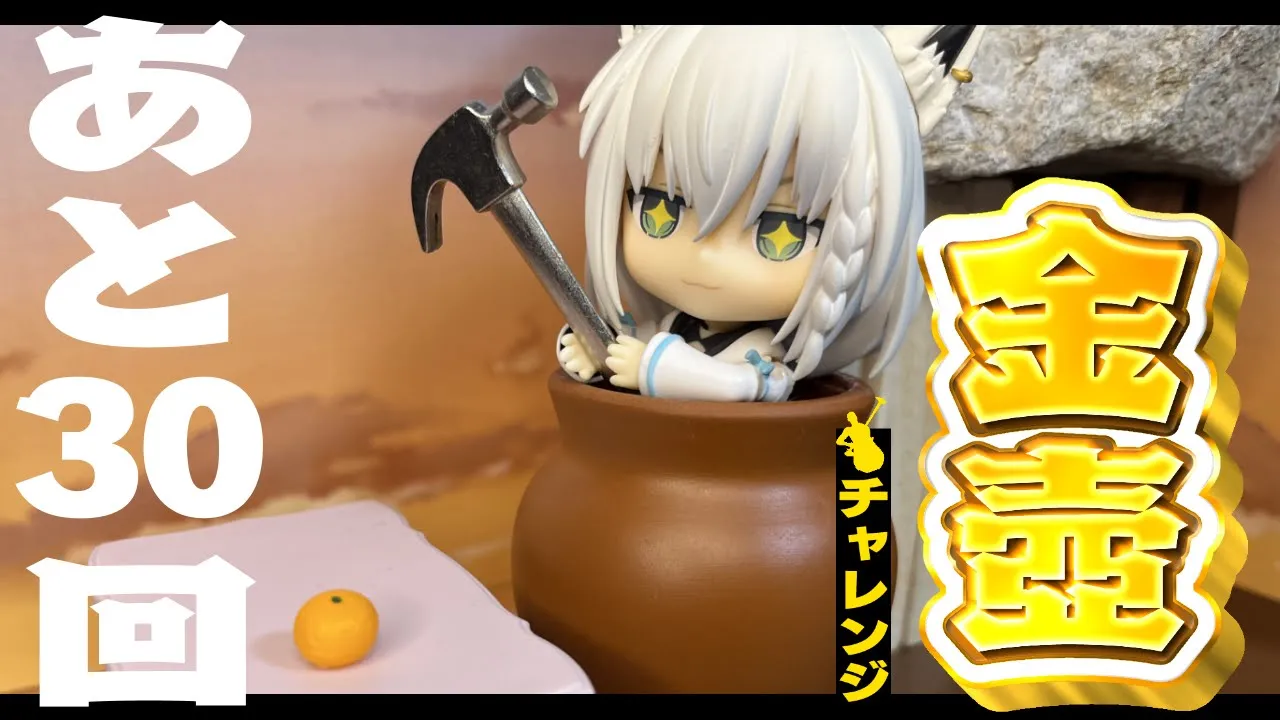 【Getting Over It】金壺チャレンジ　あと３０回【ホロライブ/白上フブキ】