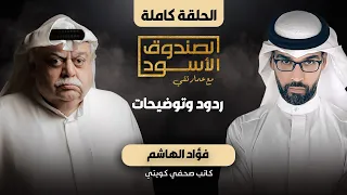 ردود وتعقيبات الصندوق الأسود مع فؤاد الهاشم