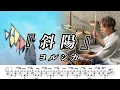 Download Lagu 【ヨルシカ】斜陽-叩いてみた【ドラム楽譜付き】(Setting Sun/Yorushika)【DrumCover】
