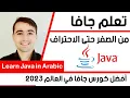 Learn Java in Arabic 2024