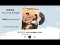 Download Lagu 写满未来 (Fill The Future) - 陈卓璇 (Chen Zhuoxuan) - [樱桃琥珀 Our Generation OST]《Chinese | Pinyin | Eng》