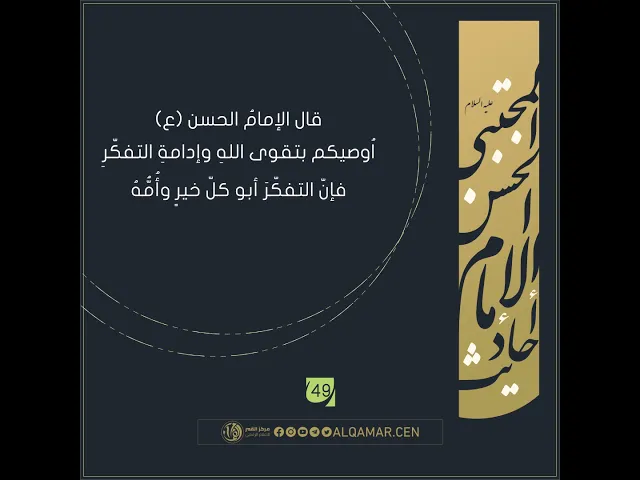 التفكّرَ أبو كلّ خيرٍ وأُمُّهُ - أحاديث الإمام الحسن المجتبى(ع) حديث رقم 49
