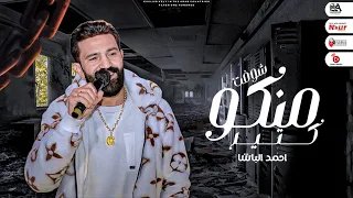 احمد الباشا        شوفت منكو كتير   مش كبرياء ولا تناكه   لعشاق الطربو الروقان   شعبي جديد      دندنها