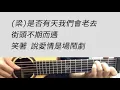 梁文音 - 和平分手 feat. 蕭煌奇 吉他伴奏