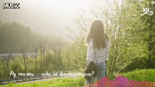 Український трек що бере за душу Ну скажи хіба не фантастично 