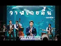 วาฬเกยตื้น - GUNGUN 🎷 [ JAZZ & POP COVER  ] BY.Jazz Style