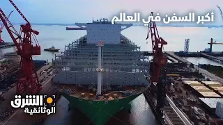 أكبر السفن في العالم الشرق الوثائقية  أكبر السفن في العالم الشرق الوثائقية