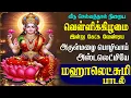 Download Lagu வெள்ளிக்கிழமை கேட்க வேண்டிய அருள்மழை பொழியும் அஷ்டலக்ஷ்மியே லட்சுமி பாடல் |Mahalakshmi Song in Tamil