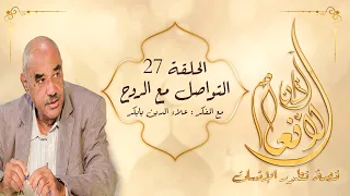 آذان الأنعام الحلقة 27 التواصل مع الروح آذان الأنعام 