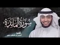 5 - سورة المائدة كاملة | أحمد بن عبدالعزيز النفيس