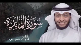 5 سورة المائدة كاملة أحمد بن عبدالعزيز النفيس 