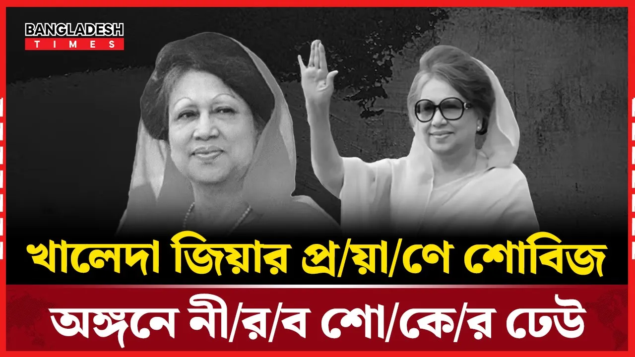 নতুন গাতারকাদের কণ্ঠে শোক: খালেদা জিয়ার প্রয়াণে হৃদয়স্পর্শী বার্তানে নতুন আবহ কোনাল-নিলয়ের