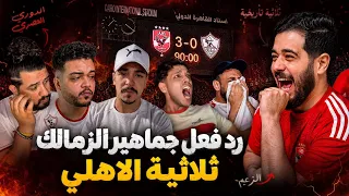     بكاء و صدمة و انهيار ميديا الزمالك   ردود فعل بعد ماتش الأهلي و الهزيمة       دندنها