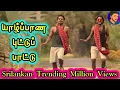 Download Lagu யாழ்ப்பாண புட்டு பாடல்|| Jaffana puttu song||தேசிய உணவு||