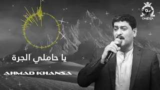 الشاعر أحمد الخنسا   يا حاملي الجرة                                دندنها