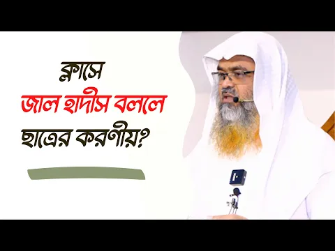 প্রশ্ন : ক্লাসে জাল হাদীস বললে ছাত্রের করণীয়?