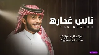 ناس غداره عبدالله ال فروان حصريا 2022 