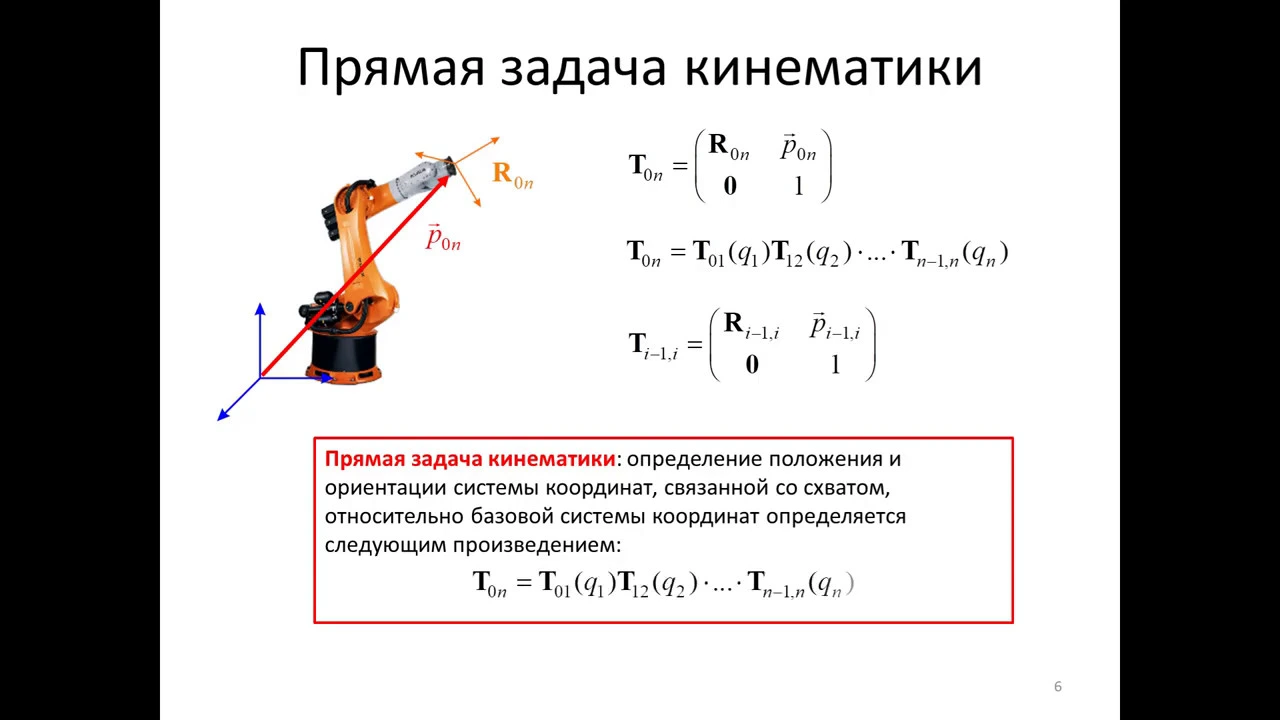 Семинар №7 Прямая задача кинематики