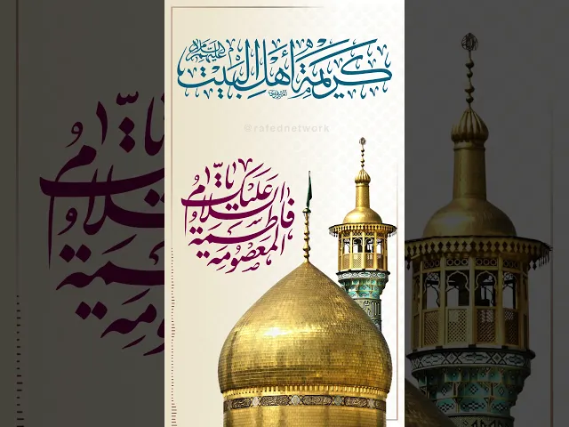 ⁣نبارك لكم مولد السيدة فاطمة المعصومة بنت الإمام موسى بن جعفر الكاظم عليهما السلام.