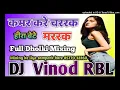 Download Lagu हीरा बेटे- Kamar bole charak marak chu dj remix dholki mix rasiya dehati dj song vinod rbl Mixing