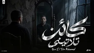 اغنيه كائن تلاتيني   انا أكتر واحد كان بيحب الناس واللمه   نور الدين محمد                        دندنها