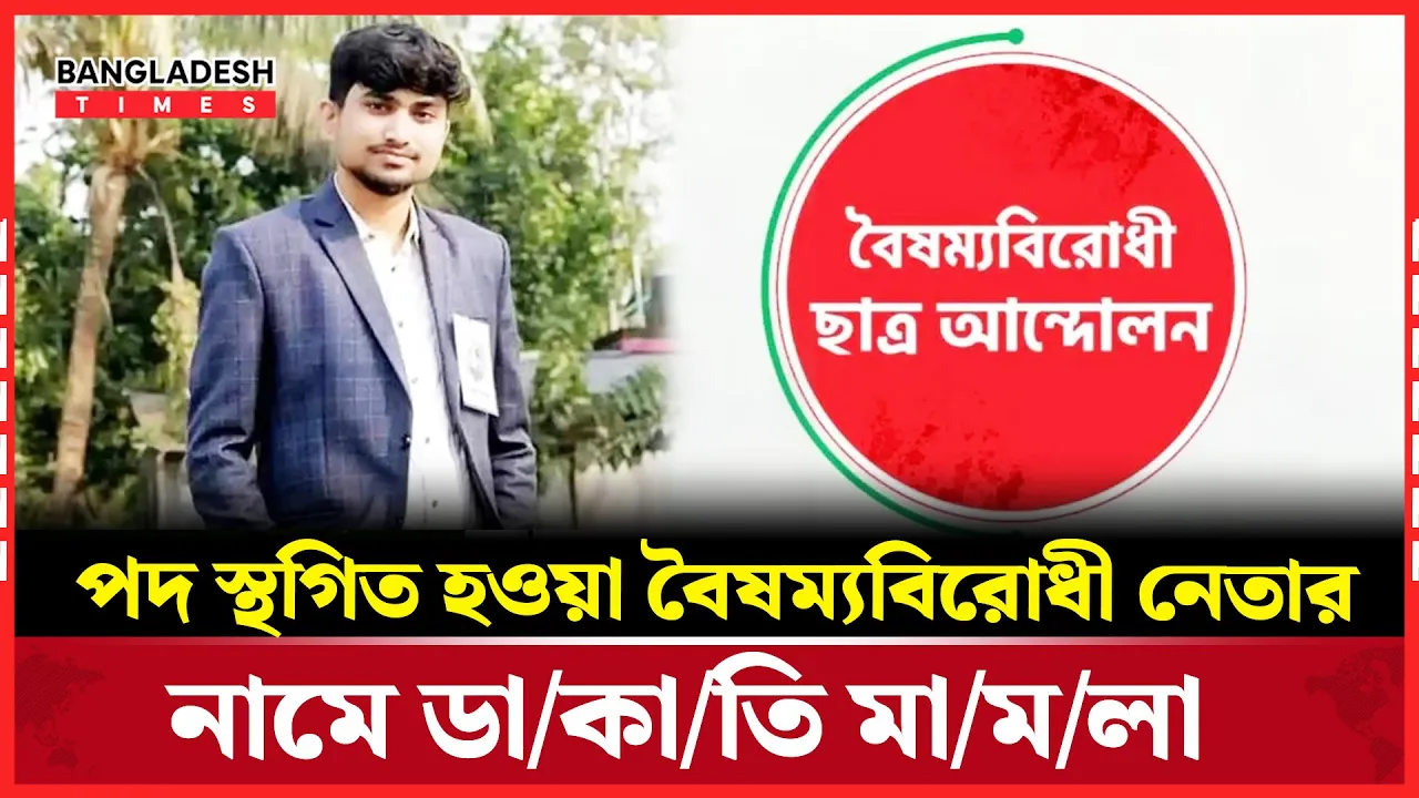 ডাকাতির মামলায় মারযুক! পদ স্থগিতের পর নতুন ঝড়