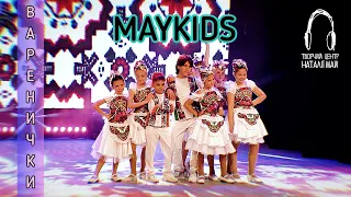 Maykids Варенички ПРЕМ ЄРА 