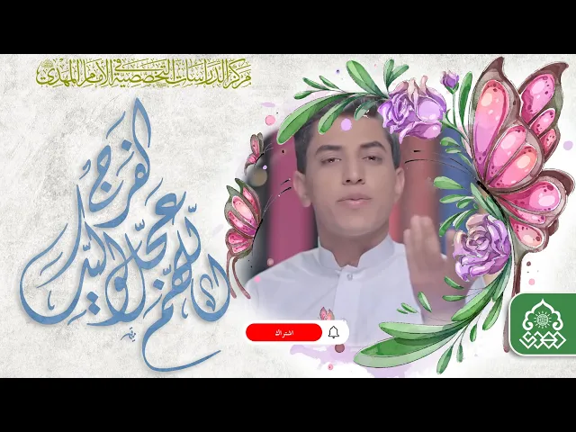 ⁣يا ريحة الريحان - مسلم الوائلي