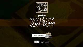 مُجتمع سورة النور | د.أحمد عبد المنعم