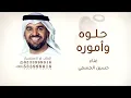 حلوه واموره مثل أمها صوره - حسين  الجسمي - بدون حقوق مجانية