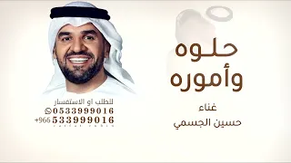 حلوه واموره مثل أمها صوره   حسين  الجسمي   بدون حقوق مجانية دندنها