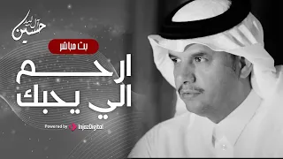 ارحم اللي يحبك حسين ال لبيد شيلات بث مباشر  ارحم اللي يحبك حسين ال لبيد شيلات بث مباشر