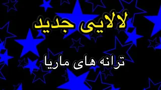 Download لالایی  زیبا و دلنشین ترانه لالایی MP3