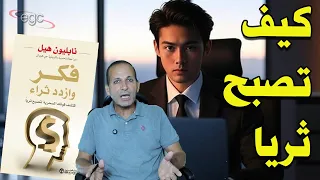 13 خطوة ستجعلك واحد من أصحاب الملايين ـ طبقها أثرياء العالم ونجحوا قناة مصر 