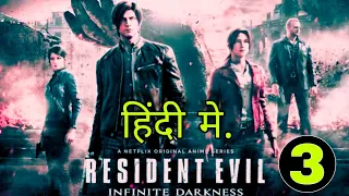 resident evil infinite darkness season 1 episode 3 hindi explain movie details explain