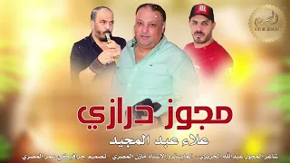 أجمل دبكات مجوز درازي 2025 الفنان علاء عبد المجيد ـ حبيت ما حبيت 