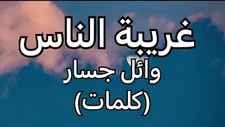غريبة الناس وائل جسار كلمات 