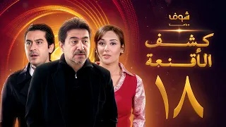 مسلسل كشف الأقنعة الحلقة 18 الثامنة عشر HD Kashf Alaqnea Ep18 