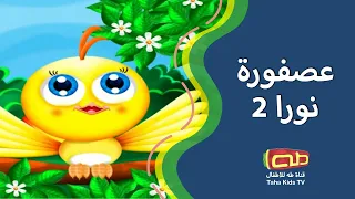 عصفورة نورا 2 أناشيد أطفال 