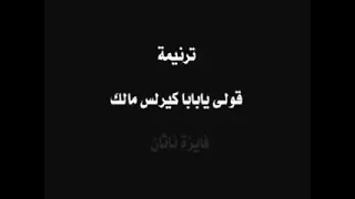 ترنيمه قولي يابابا كيرلس دندنها