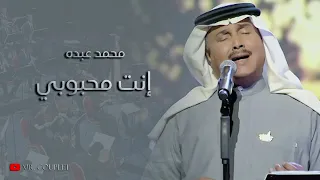 محمد عبده انت محبوبي جودة عالية HQ  محمد عبده انت محبوبي جودة عالية HQ