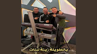 يالطويلة زينة لبنات Feat Fares Chaoui 