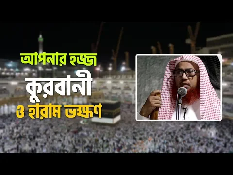 হজ্জ, কুরবানী ও হারাম ভক্ষণ