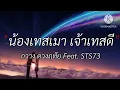 น้องเทสเมา - เจ้าเทสดี - กวาง ดวงฤทัย Feat. STS73 [เนื้อเพลง]
